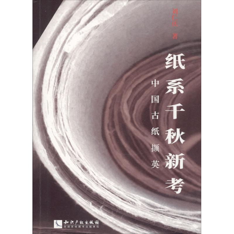 纸系千秋新考 刘仁庆 书籍