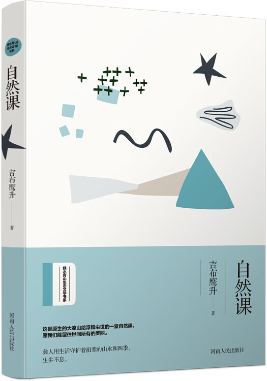 自然课 绿水青山生态文学书系【正版好书】