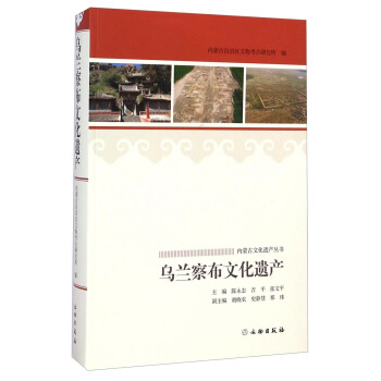 乌兰察布文化遗产【正版图书】