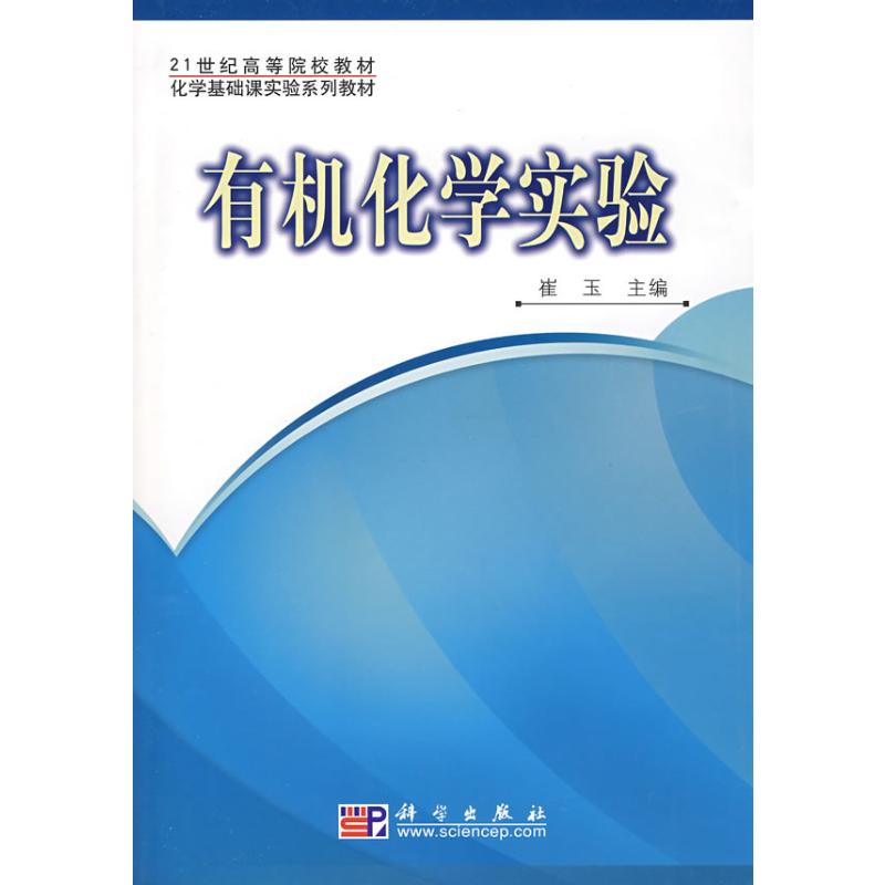 有机化学实验 崔玉主编 书籍