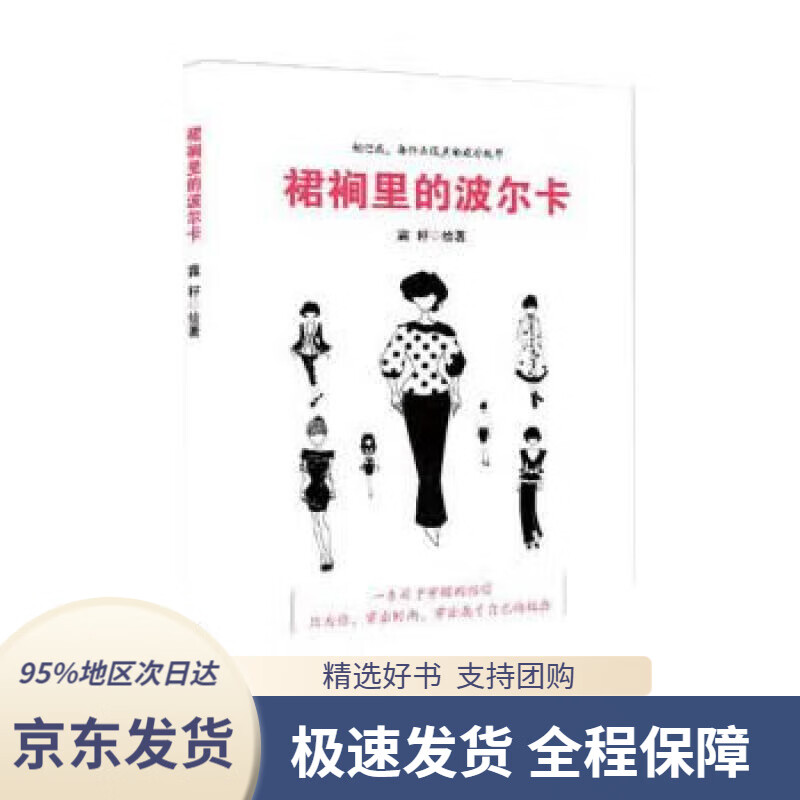 【 京东配送 支持团购】裙裥里的波尔卡