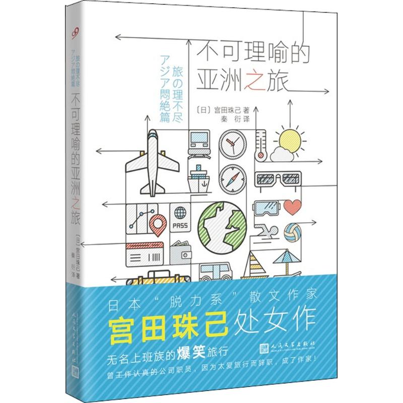 不可理喻的亚洲之旅