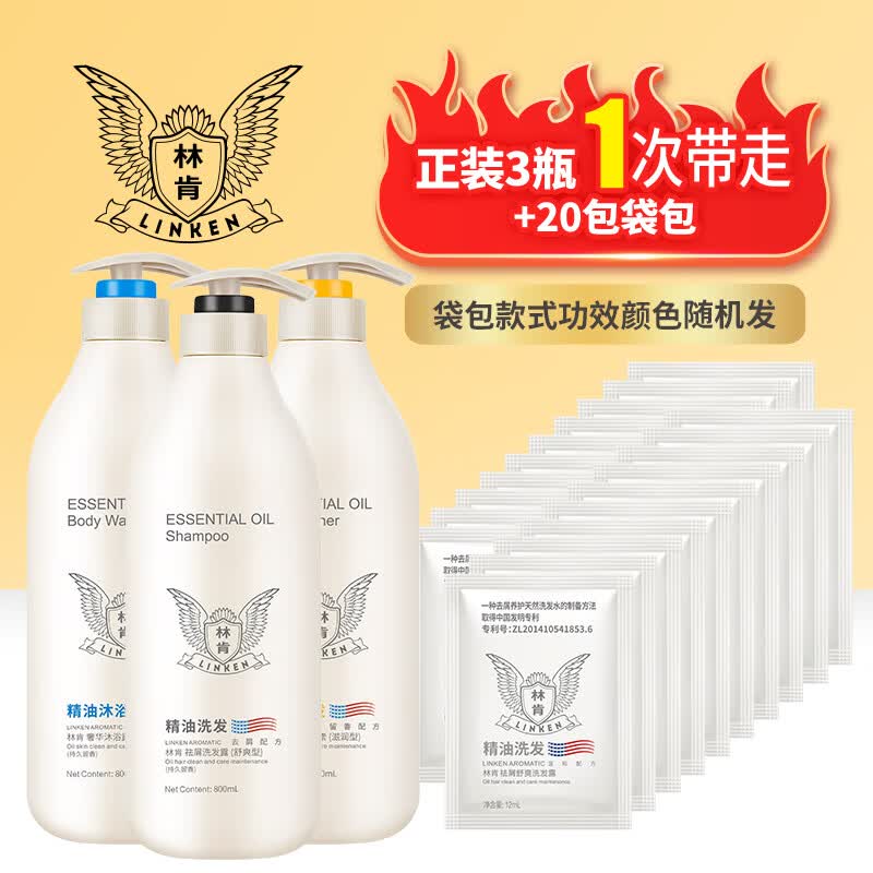 林肯浓香精油洗发水三件套祛屑控油洗发露顺滑护发素洁净沐浴露家庭装 精油800ml去屑洗+沐+丝滑洗 京东折扣/优惠券