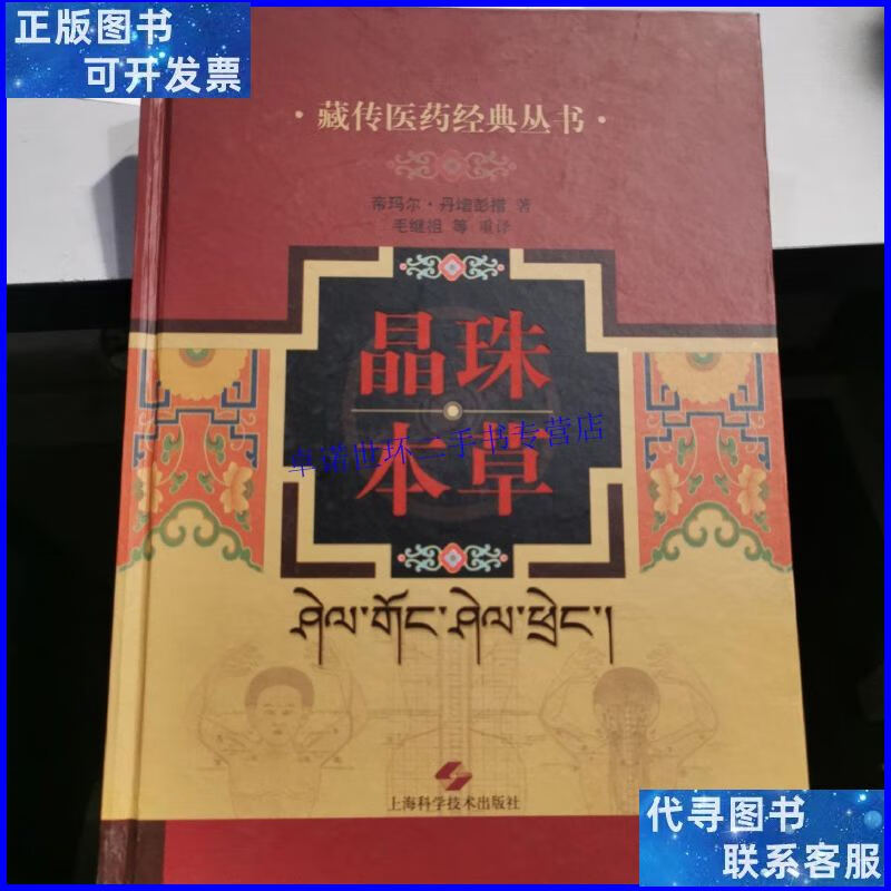 【二手9成新】藏传医药经典丛书:晶珠本草 /帝玛尔·丹增彭措 上