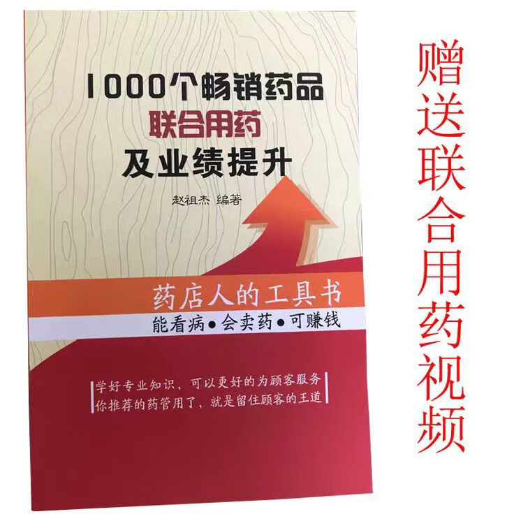 药店人的1000个畅销药品的联合用药20