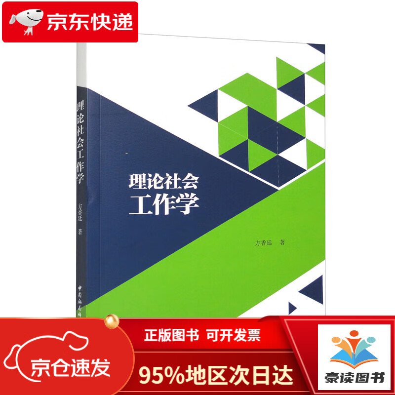 【全新正版 次日达】理论社会工作学