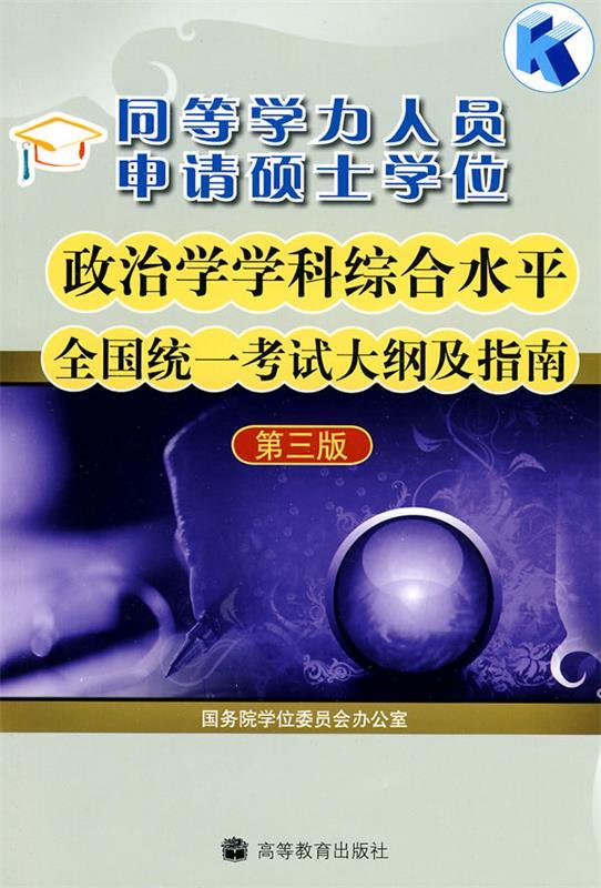 同等学力人员申请硕士学位政治学学科综合水平全国统一考试大纲及指南（第3版）