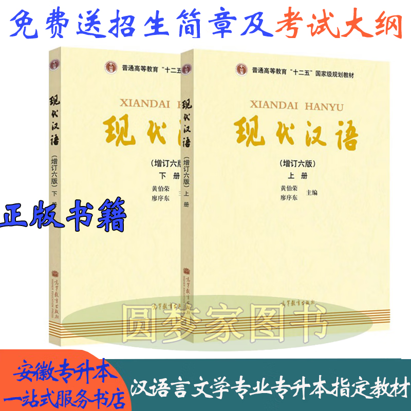 新书现代汉语黄伯荣廖序东增订第六6版上下册 高等教育出版社
