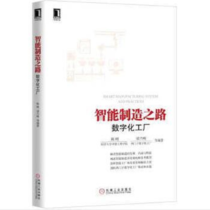 智能制造之路：数字化工厂