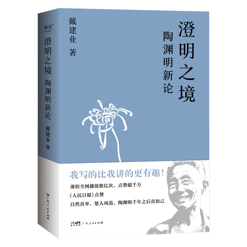 澄明之境:陶渊明新论(2023)