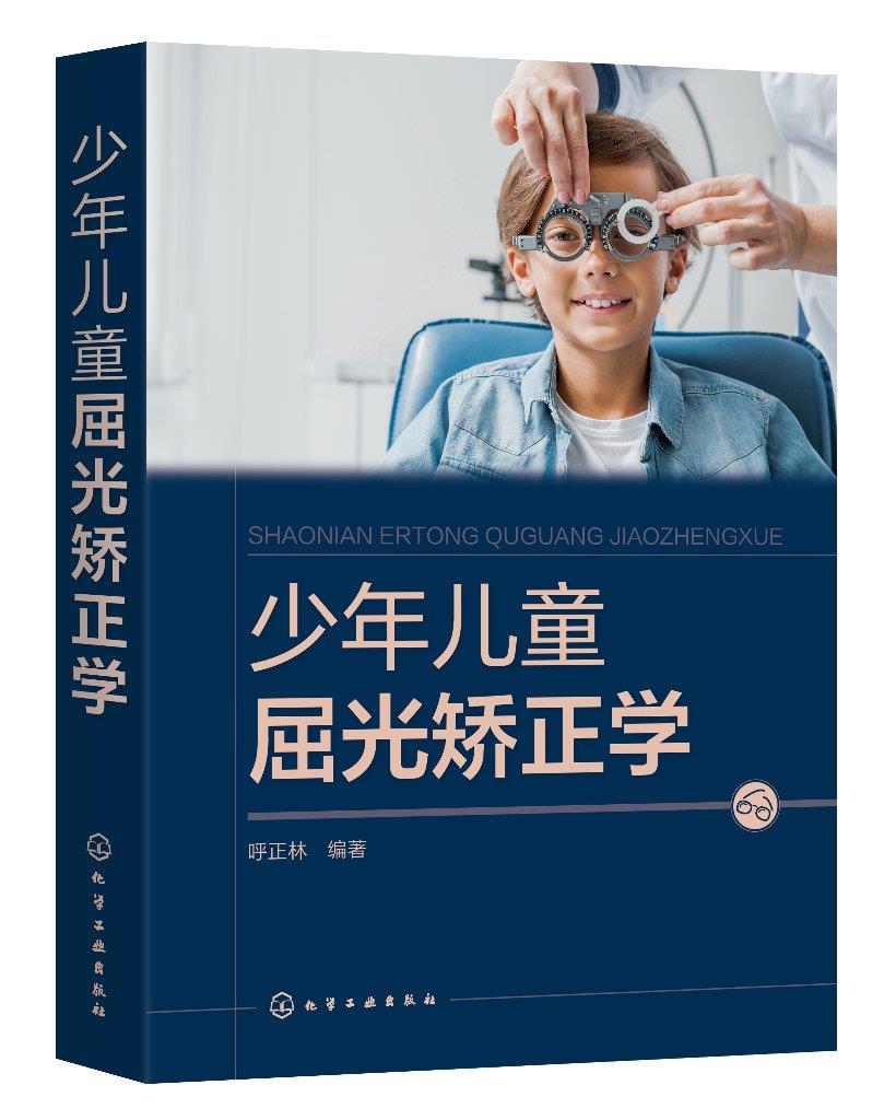 【新华书店】少年儿童屈光矫正学 呼正林 著 化学工业出版社