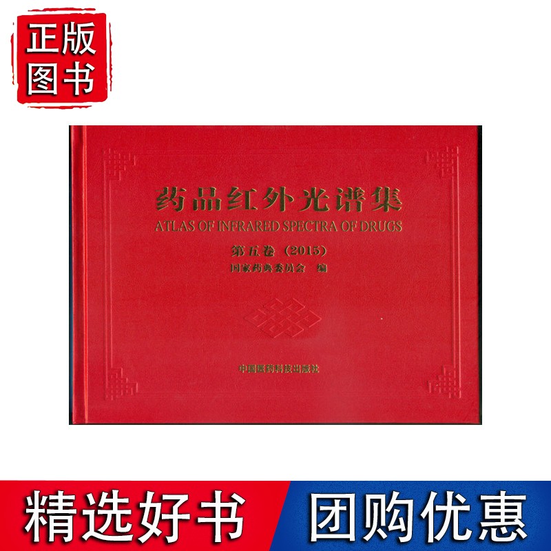 药品红外光谱集（第五卷  2015）