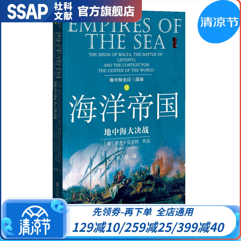 甲骨文丛书 地中海史诗三部曲之二·海洋帝国：地中海大决战 [英]罗杰·克劳利 著 陆大鹏 译 社科文献出版社