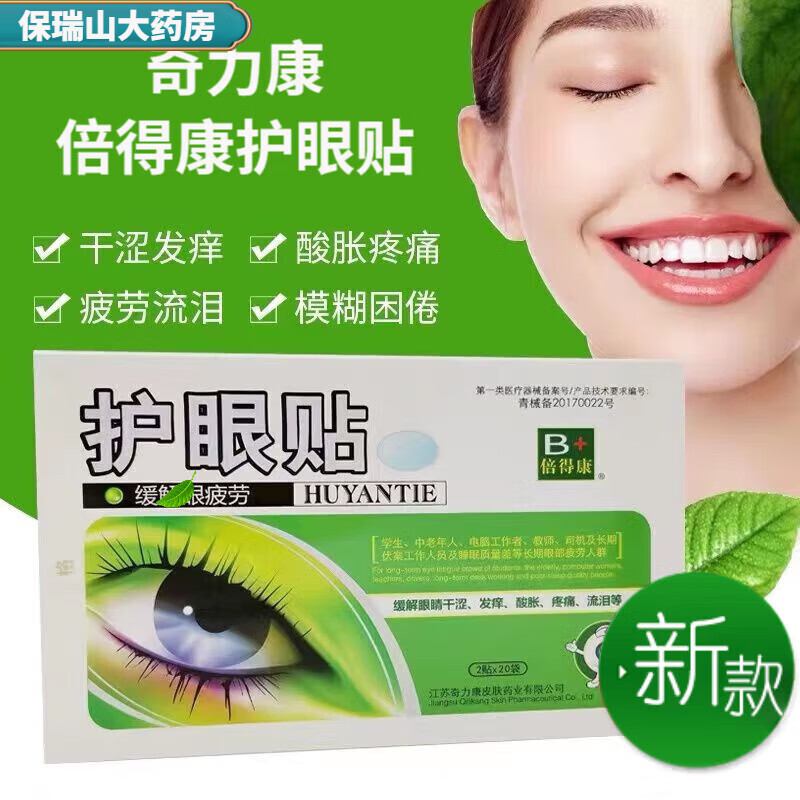 药店直售 奇力康倍得康护眼贴 眼疲劳眼干涩发痒酸胀疼痛贴 brs 1盒40