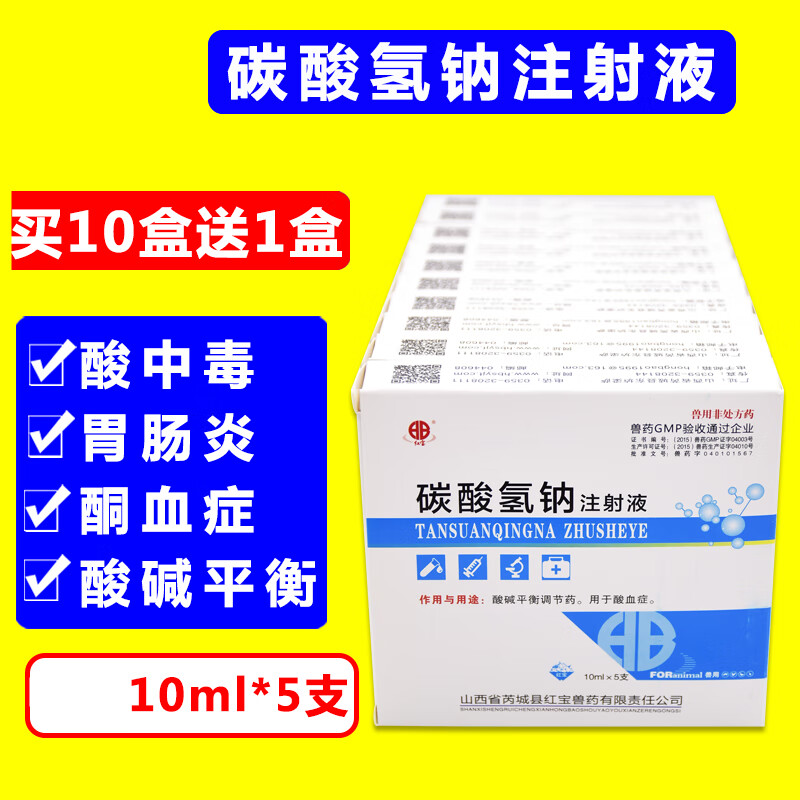 兽药碳酸氢钠注射液碳酸氢钠液注射兽用牛羊酸中毒胃肠炎 1盒