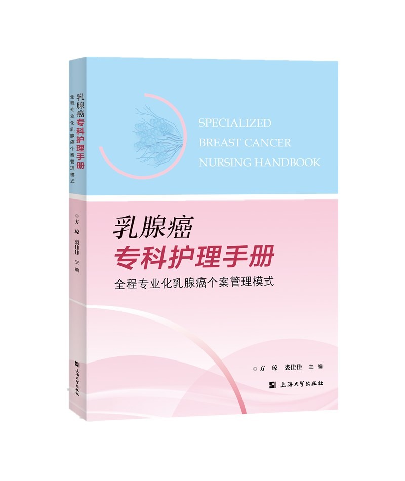 乳腺癌专科护理手册：全程专业化乳腺癌个案管理模式