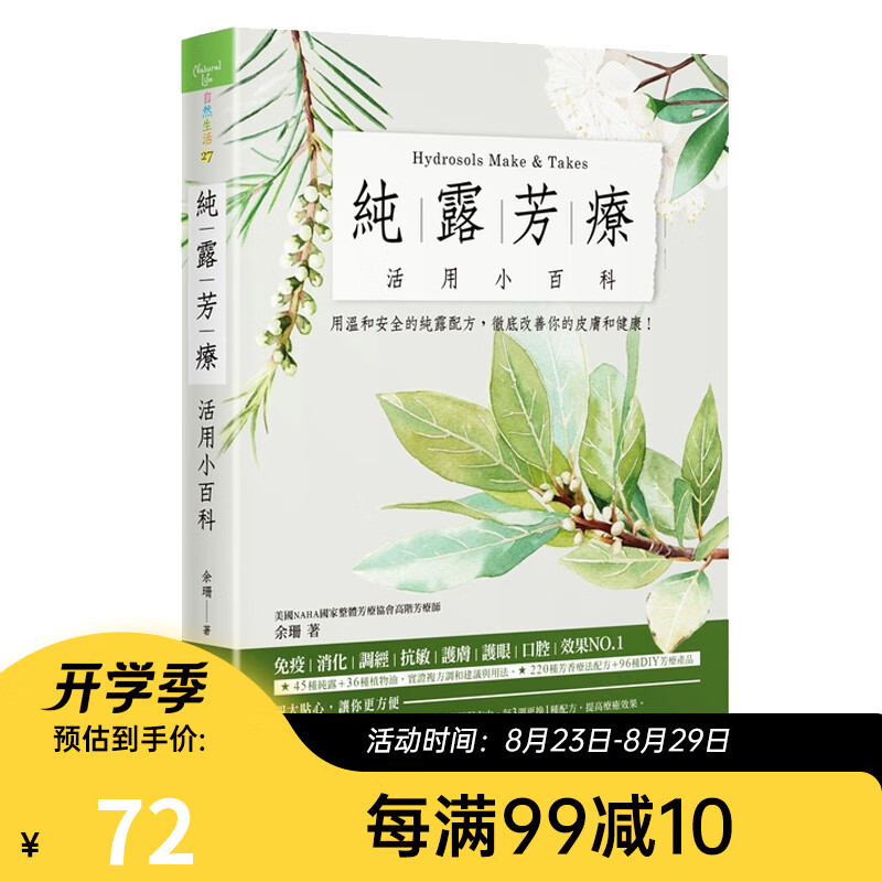 纯露芳疗活用小百科 用温和安全的纯露配方 彻底改善你的皮肤和健康 港台原版 余珊 大树林