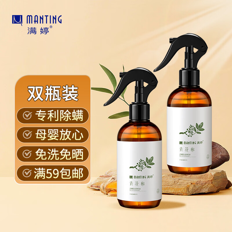 满婷（MANTING）青花椒清螨除菌喷液248ml两瓶装（除螨喷雾剂床上除螨免洗 宠物）高性价比高么？