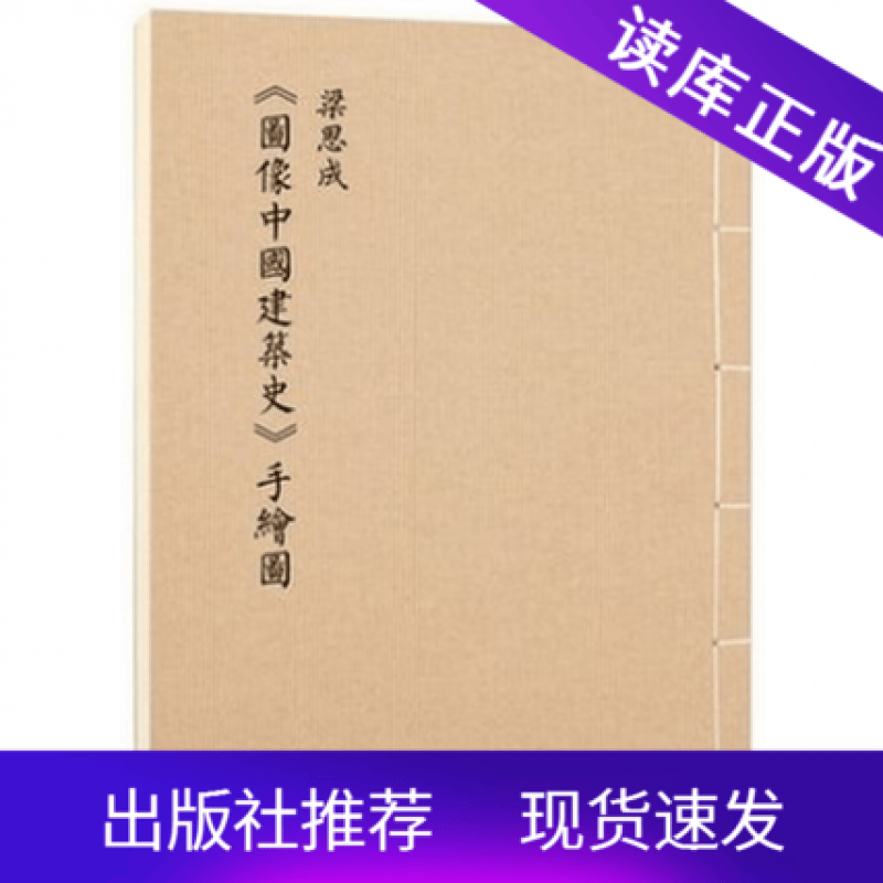顺丰速运 梁思成图像中国建筑史手绘图初次依原件翻拍再版大开本筒页线装版读库出品