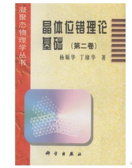 晶体位错理论基础（第二卷）科学与自然位错理论 图书