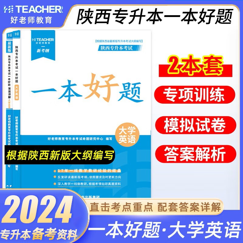 备考2024好老师陕西专升本教材英语必刷