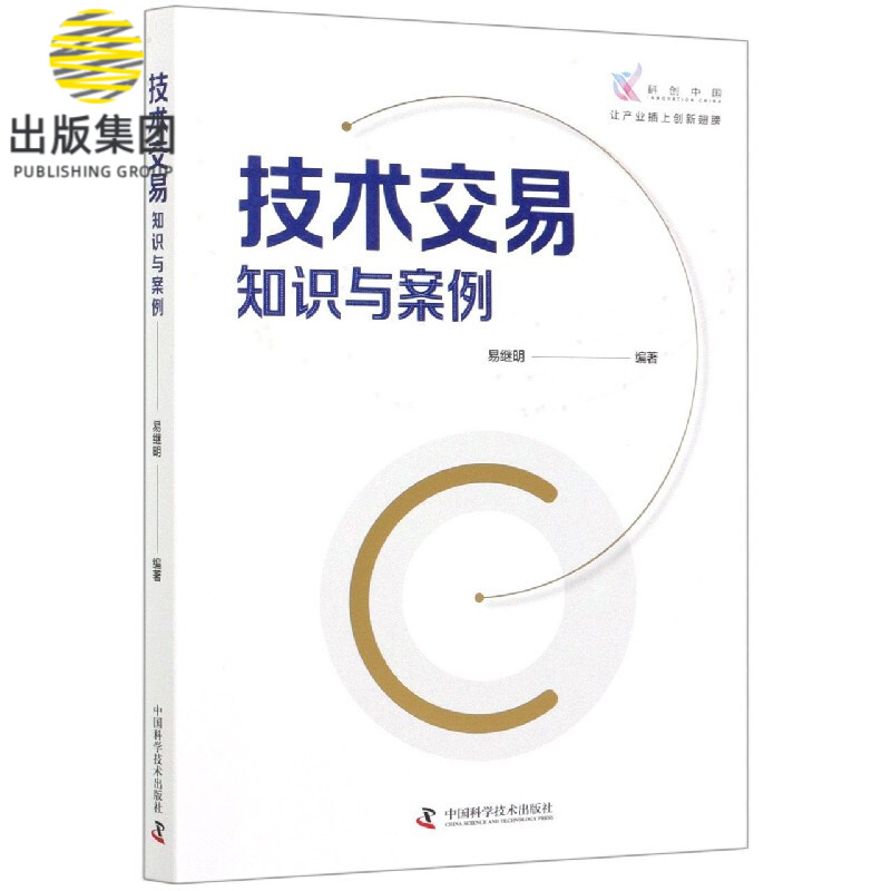 技术交易(知识与案例)