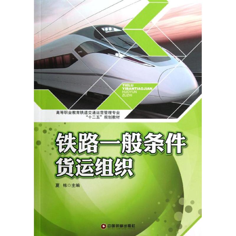 铁路一般条件货运组织 夏栋 编 作 书籍
