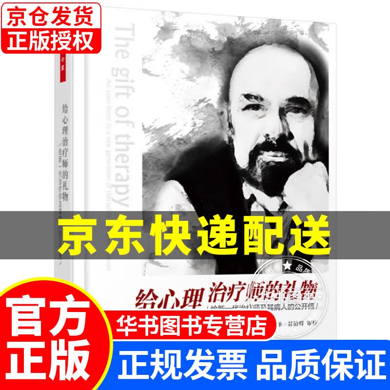 给心理治疗师的礼物：给新一代治疗师及其病人的公开信 正版
