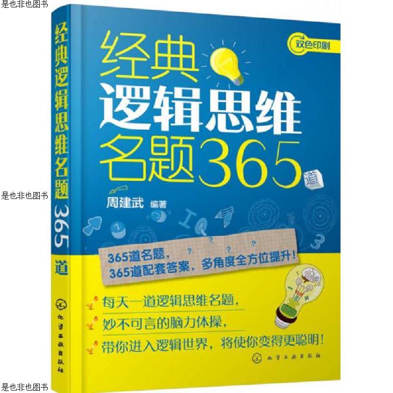 经典逻辑思维名题365道