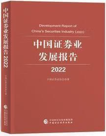 中国证券业发展报告 2022 中国证券业
