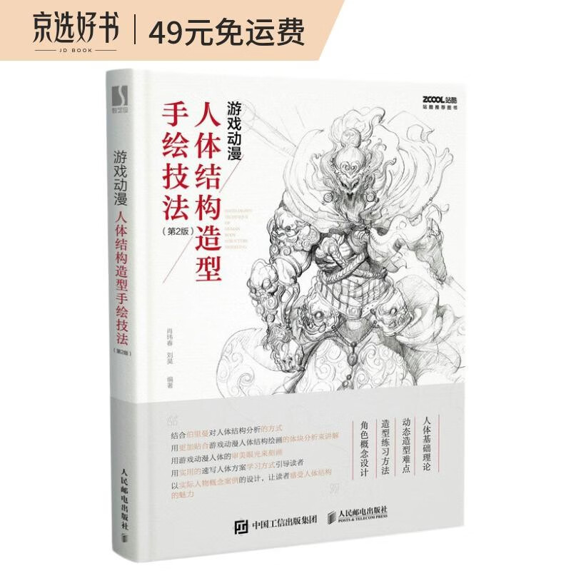 游戏动漫人体结构造型手绘技法 第2版（数艺设出品）