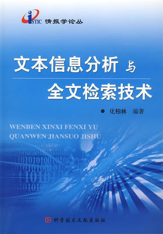 文本信息分析与全文检索技术 化柏林编著 科技文献出版社