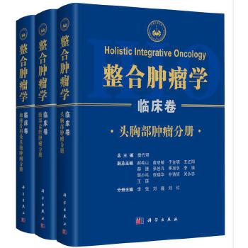 整合肿瘤学临床卷 科学出版社 9787030670182