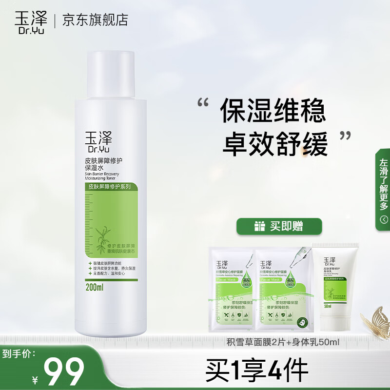 玉泽皮肤屏障修护保湿水 补水保湿 修护屏障 敏感肌护肤品 保湿水200ml