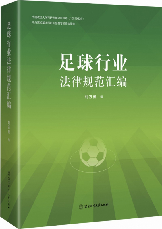 足球行业法律规范汇编 刘万勇