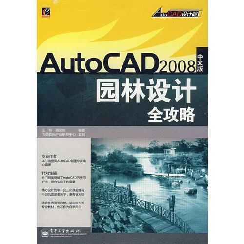 AutoCAD2008中文版园林设计全攻略9787121052927