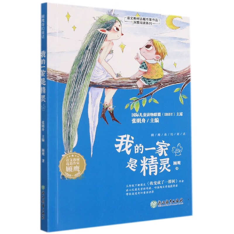 我的一家是精灵/语文教材选篇作家作品深度阅读系列 顾鹰 浙江教育