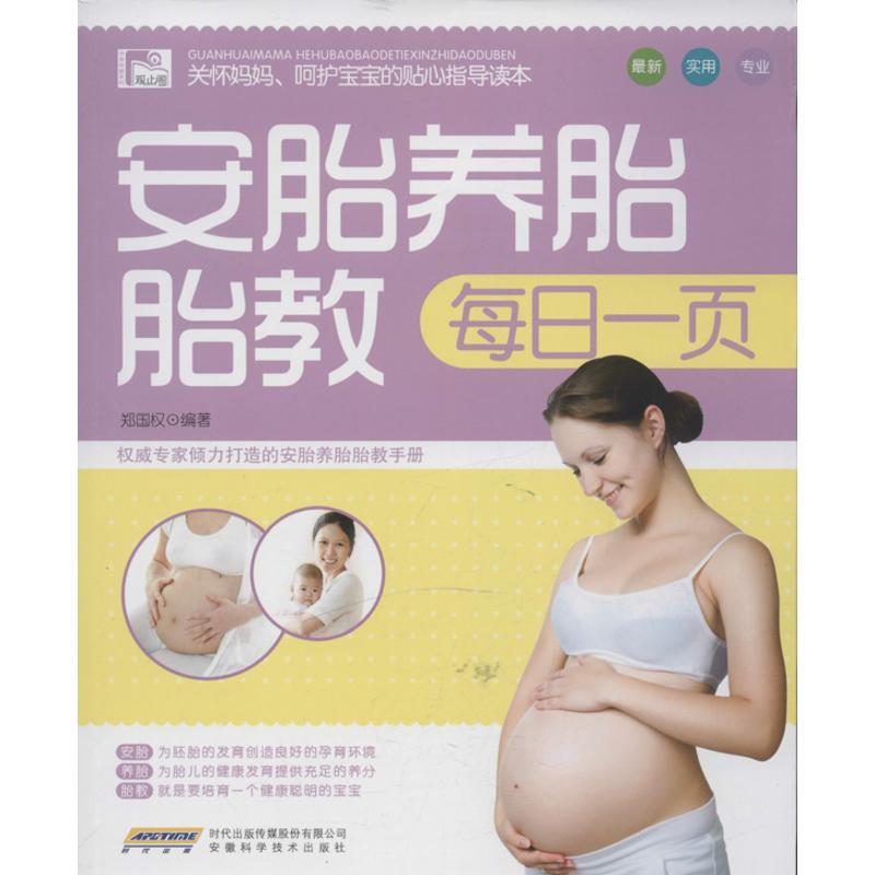 安胎养胎胎教每日一页 郑国权 书籍