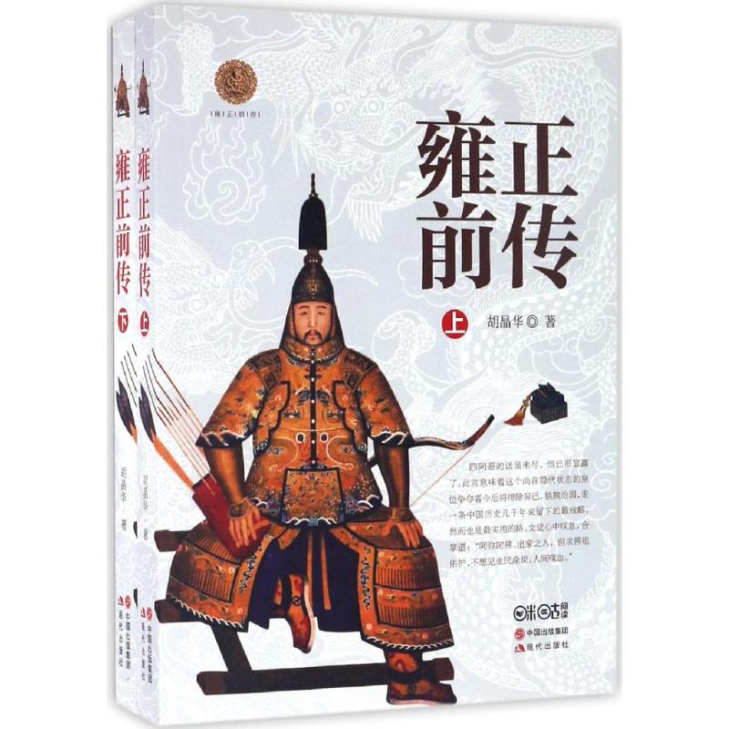 雍正前传 胡晶华 书籍