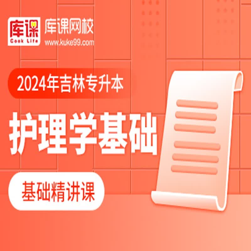 官方直营库课网校2024吉林专升本网课《英语+专业课》全科基础班基础精讲课资料搭配视频名师录播课 护理学(基础精讲课 无资料)