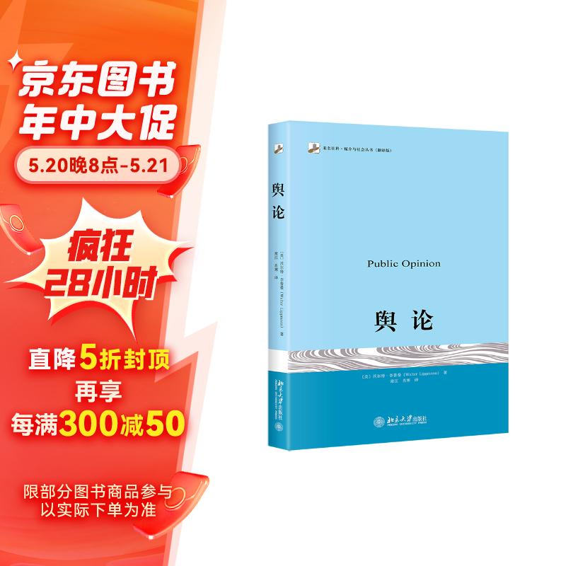 舆论 李普曼传播学奠基之作 现代新闻业经典 公众舆论新闻学院新闻