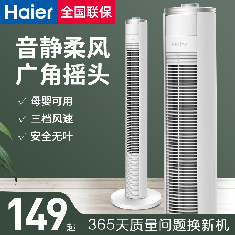 海尔（haier） 塔扇电风扇无叶风扇家用遥控定时落地扇音静摇头办公室立式电扇空气循环驱蚊扇卧室风扇 机械款FZJ0901