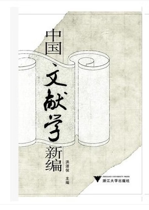 中国文献学新编