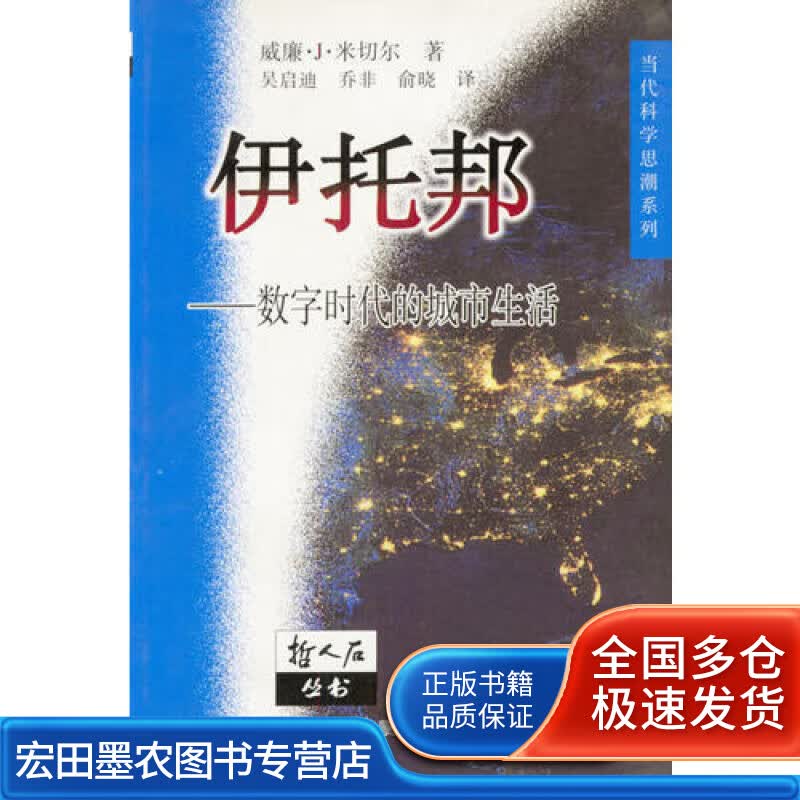 伊托邦 数字时代的城市生活9787542826183【正版特惠】