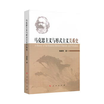 马克思主义与形式主义关系史 杨建刚