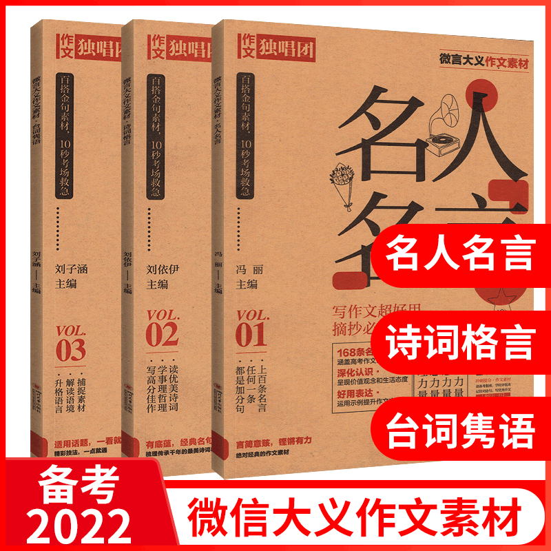 科目可选】2022版微言大义作文素材名人名言 诗词格言 台词隽语 全语文中国古代诗歌散文欣赏作文素材高考版 古诗词高考复习资料作文备考 微言大义作文素材全套