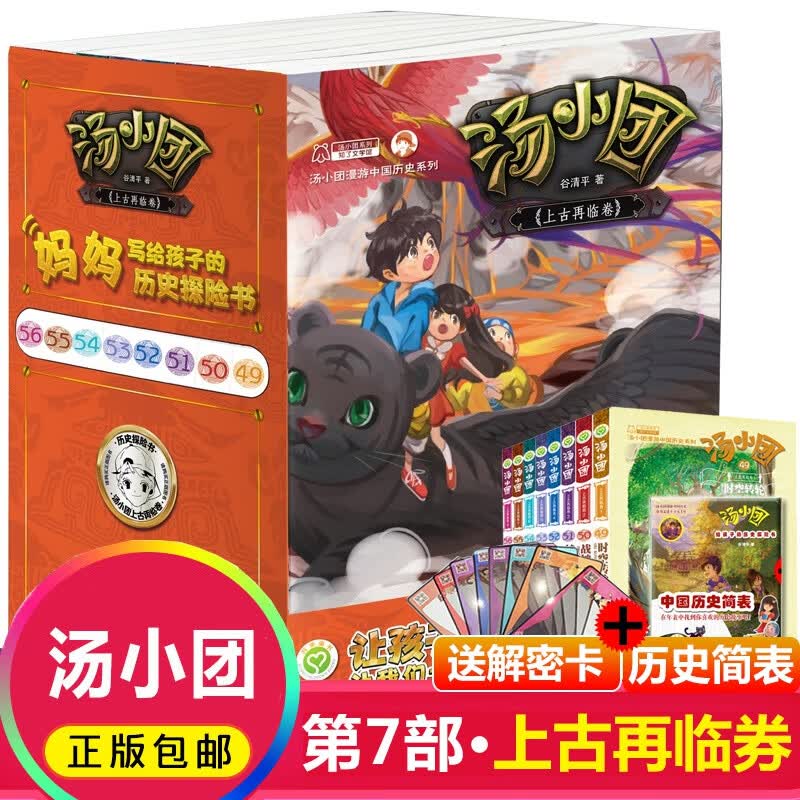 汤小团系列全套56册上古再临卷漫游中国历史谷清平辽宋金元明清帝国两汉传奇纵横三国隋唐风云东周列国历史书籍小学生课外书