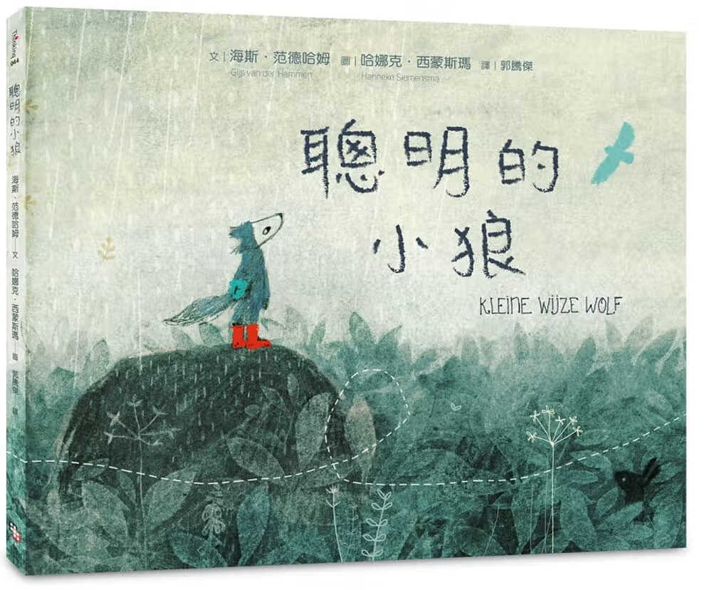 预售 海斯．范德哈姆聪明的小狼字亩文化
