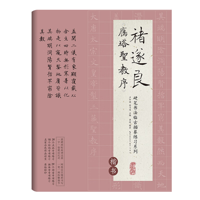 褚遂良雁塔圣教序(楷书)/硬笔书法临古描摹练习系列