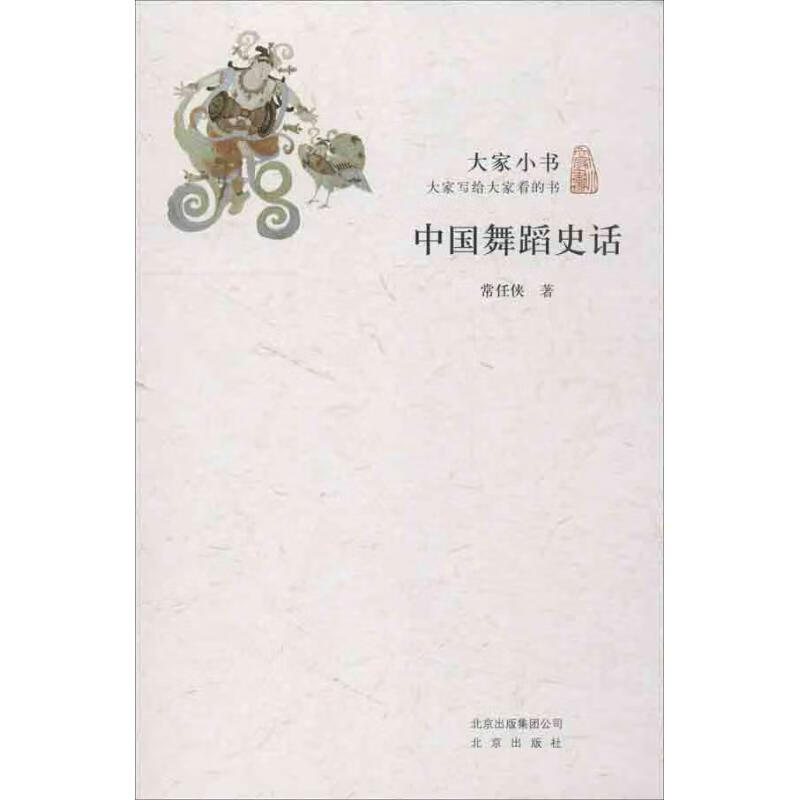 大家小书-中国舞蹈史话 常任侠  书籍